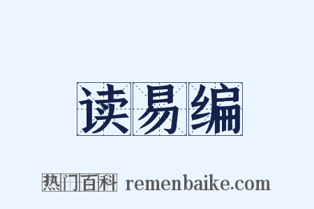 读易编是什么意思的图片